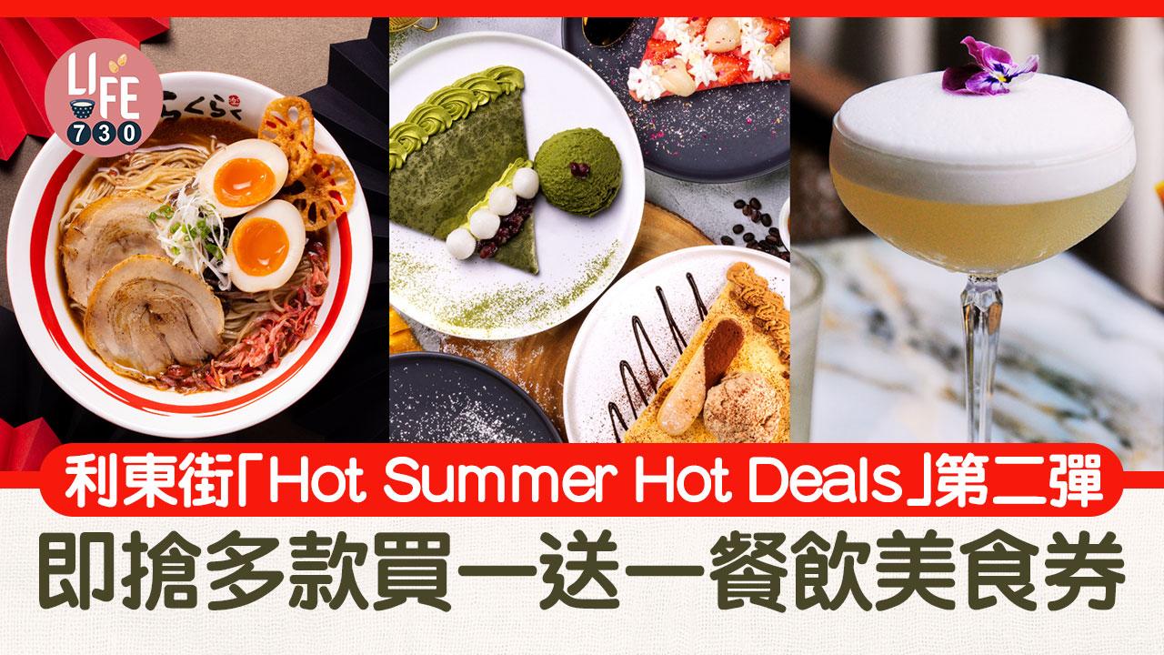 著數優惠｜利東街「Hot Summer Hot Deals」 第二彈 即搶多款買一送一餐飲美食券