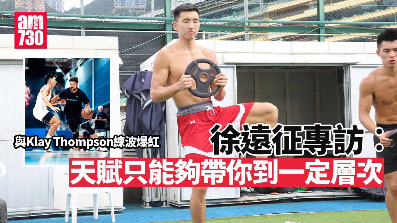 徐遠征專訪｜香港隊球員一日訓練 ：進步不能停（am730製圖）