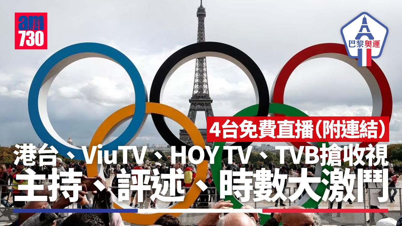 巴黎奧運｜香港電台、ViuTV、HOY TV、TVB免費直播爭收視（附直播連結）