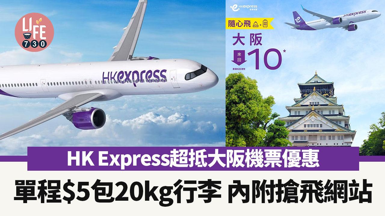 HK Express超抵大阪機票優惠 單程$5包20kg行李 內附搶飛網站