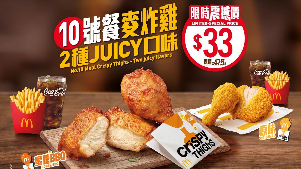 麥當勞人氣麥炸雞餐限時優惠$33  繼續推$18加大卡 麥炸雞餐適用！