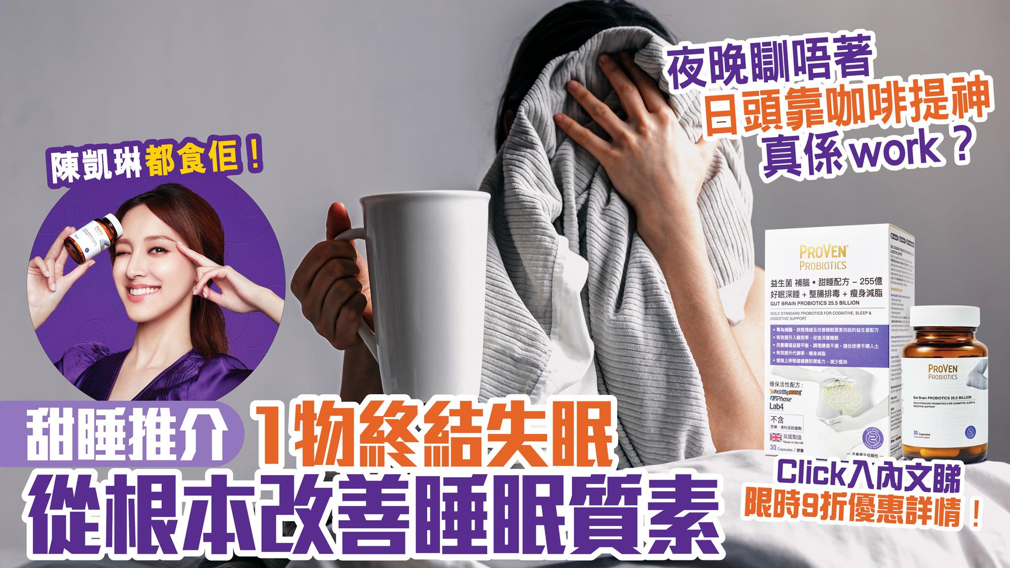 失眠｜夜晚瞓唔著 日頭靠咖啡提神真係work？ 甜睡推介 1物終結失眠 從根本改善睡眠質素（附限時9折優惠詳情）