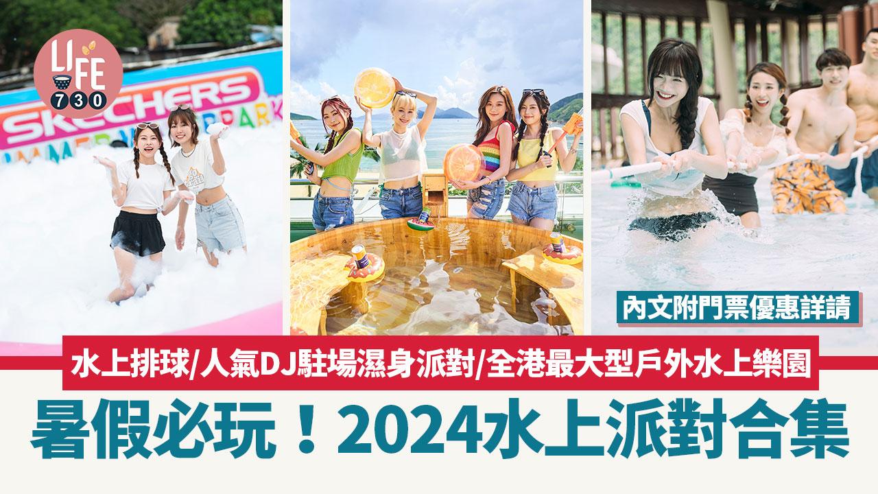 暑假好去處｜水上派對合集！水上排球/人氣DJ駐場濕身派對/全港最大型戶外水上樂園