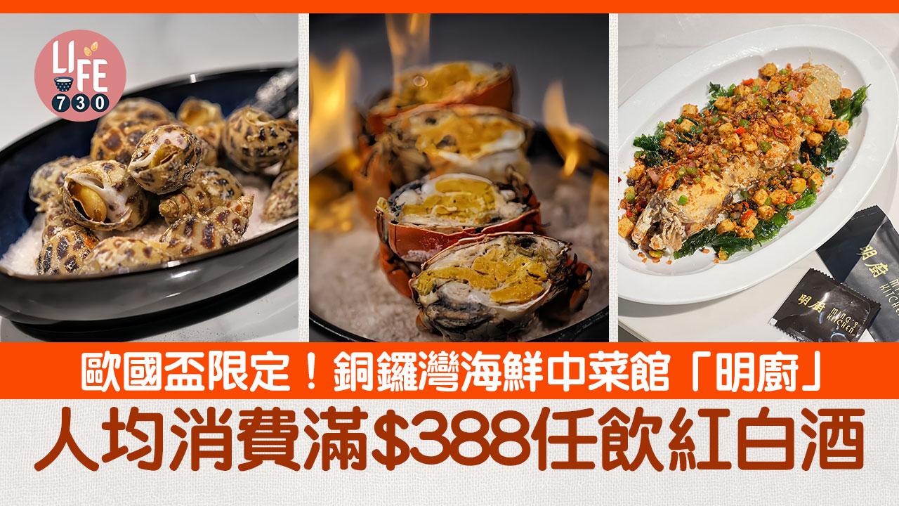 歐洲國家盃｜銅鑼灣海鮮中菜館「明廚」歐國盃限定優惠 現場直播賽事 人均消費滿$388任飲紅白酒