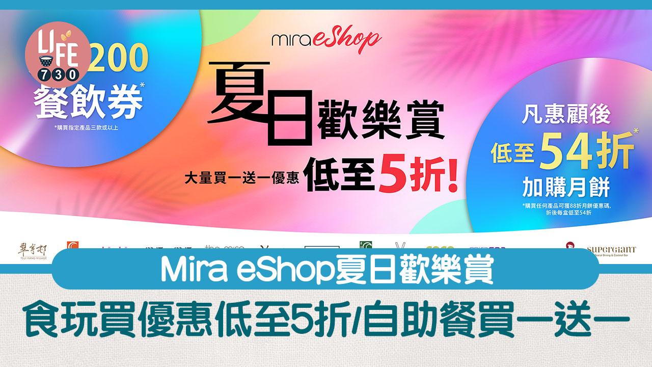 美麗華集團網上商店Mira eShop推出「夏日歡樂賞」，即日起一連兩星期近50款吃、喝、玩、樂產品低至5折，包括多款餐飲套餐買一送一優惠！即睇內文了解詳請。