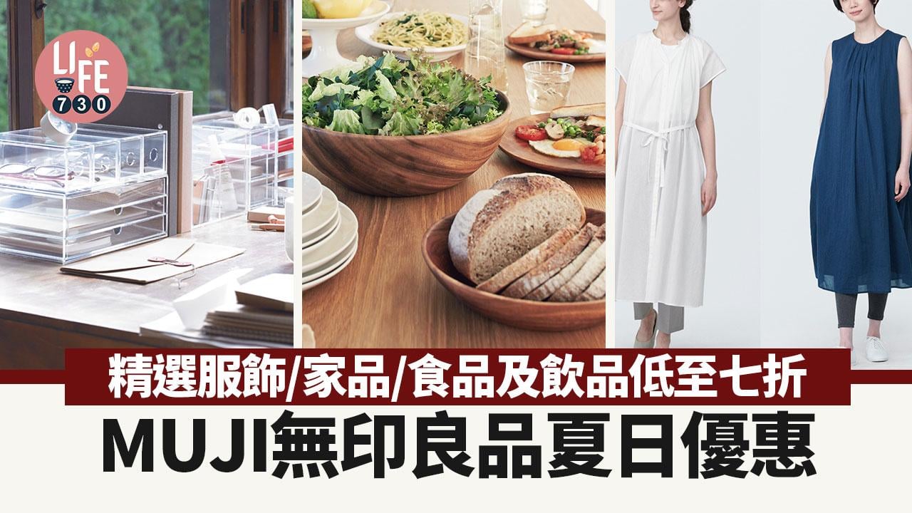 著數優惠｜MUJI無印良品夏日優惠 精選服飾/家品/食品及飲品低至七折