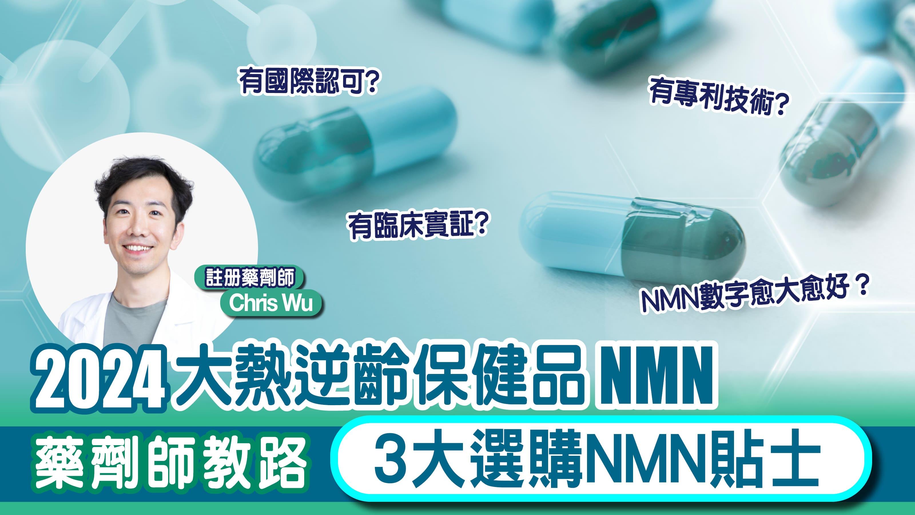 NMN選購技巧｜2024大熱逆齡保健品NMN 藥劑師教路3大選購NMN貼士