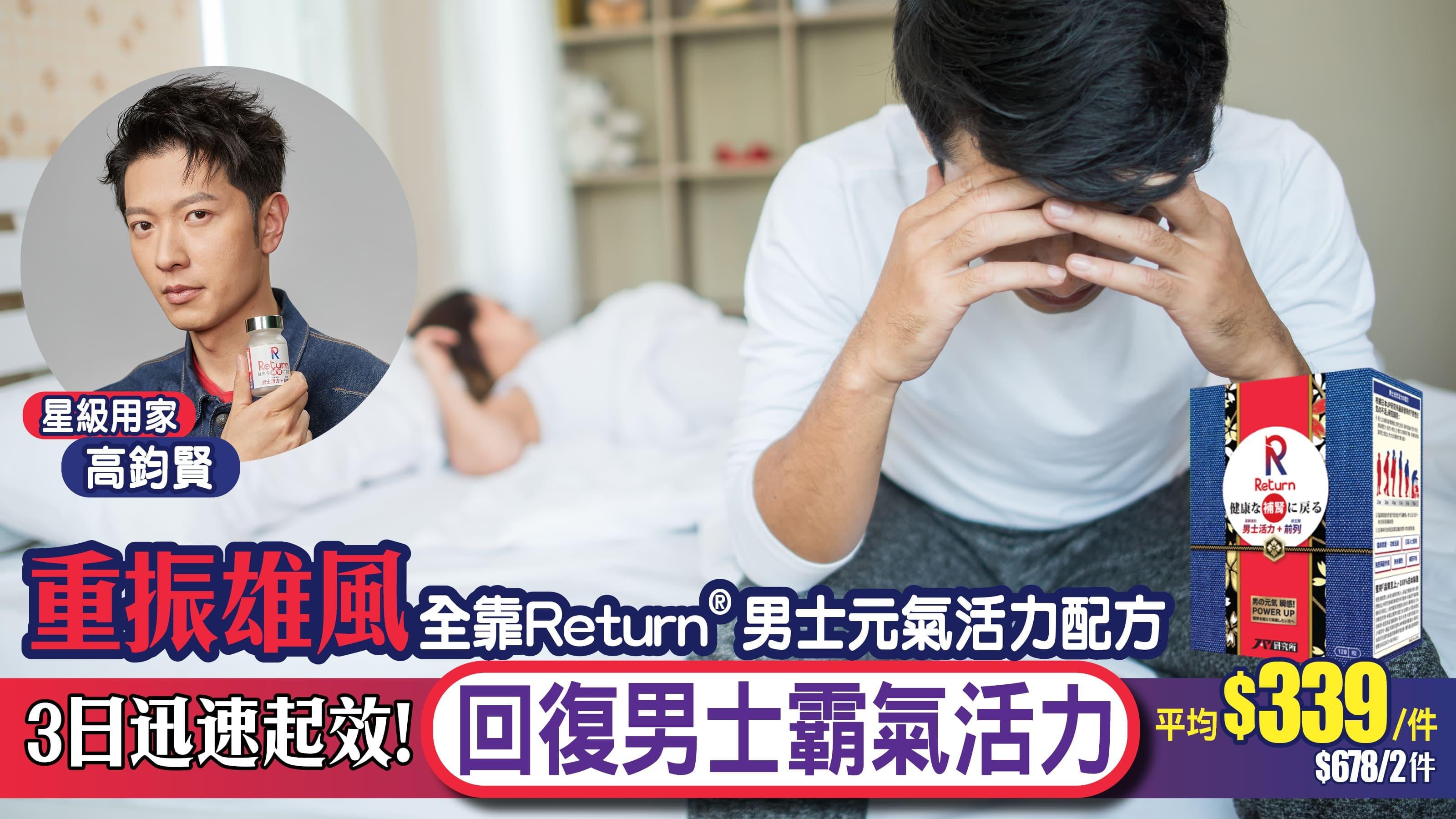 重振雄風全靠Return® 男士元氣活力配方 3日迅速起效！回復男士霸氣活力