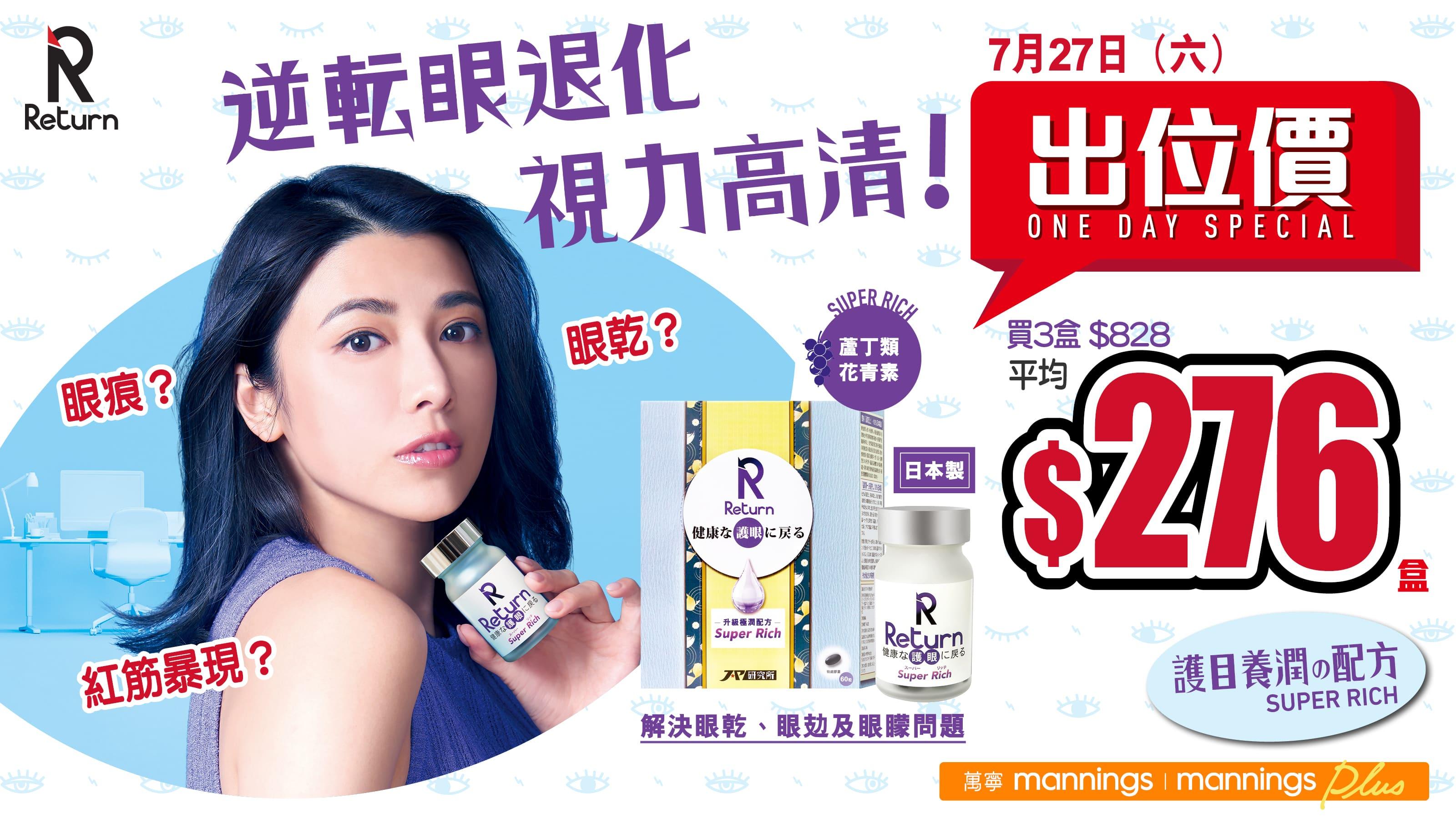 全面擊退12大眼退化問題！ Return護目養潤配方 萬寧出位價低至$276/件