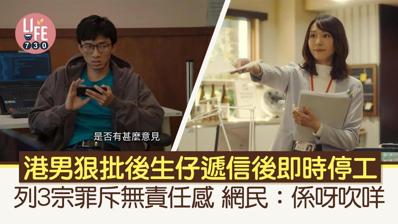 網上熱話｜港男狠批後生仔遞信後即時停工 列3宗罪引網民圍攻