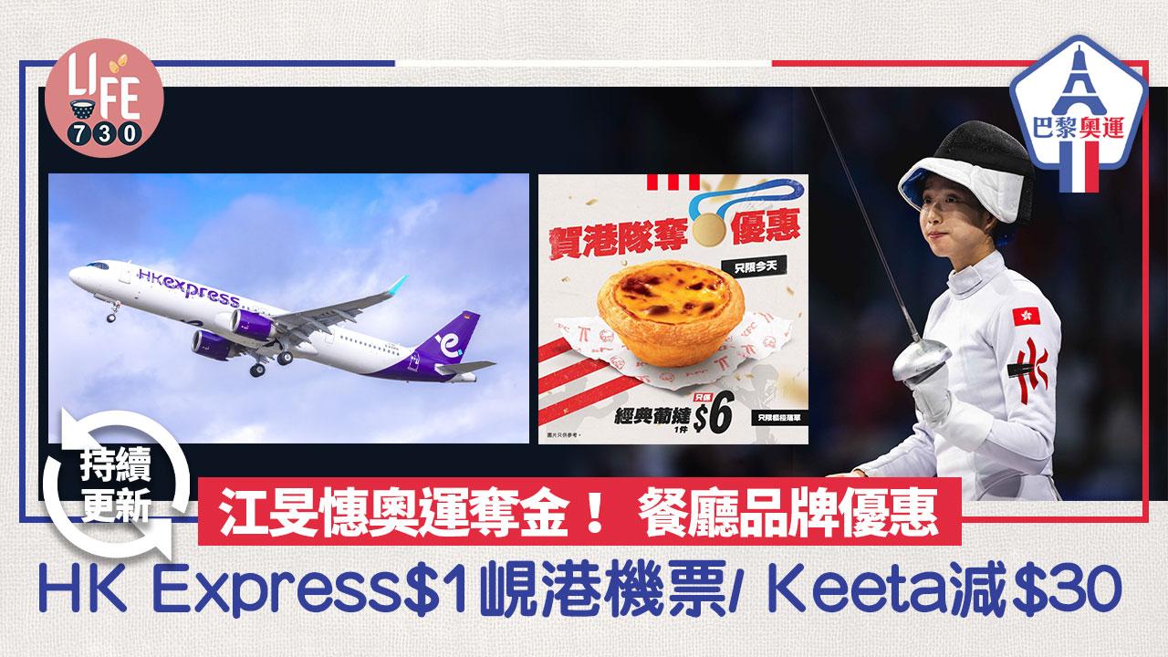 江旻憓奧運重劍奪金 餐廳品牌優惠 HK Express $1機票/ Keeta減$30 (持續更新) 