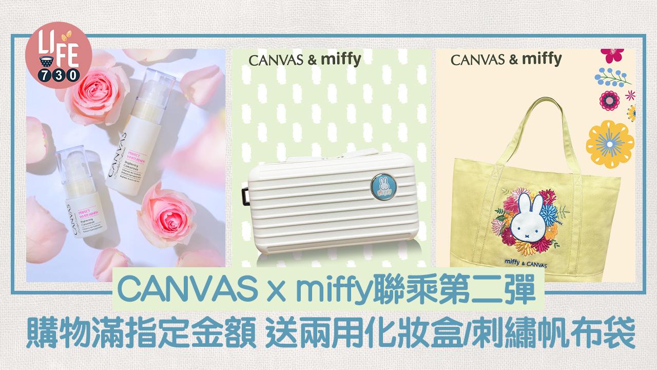 新品速遞｜CANVAS x miffy聯乘第二彈 購物滿指定金額 送兩用化妝盒/刺繡帆布袋