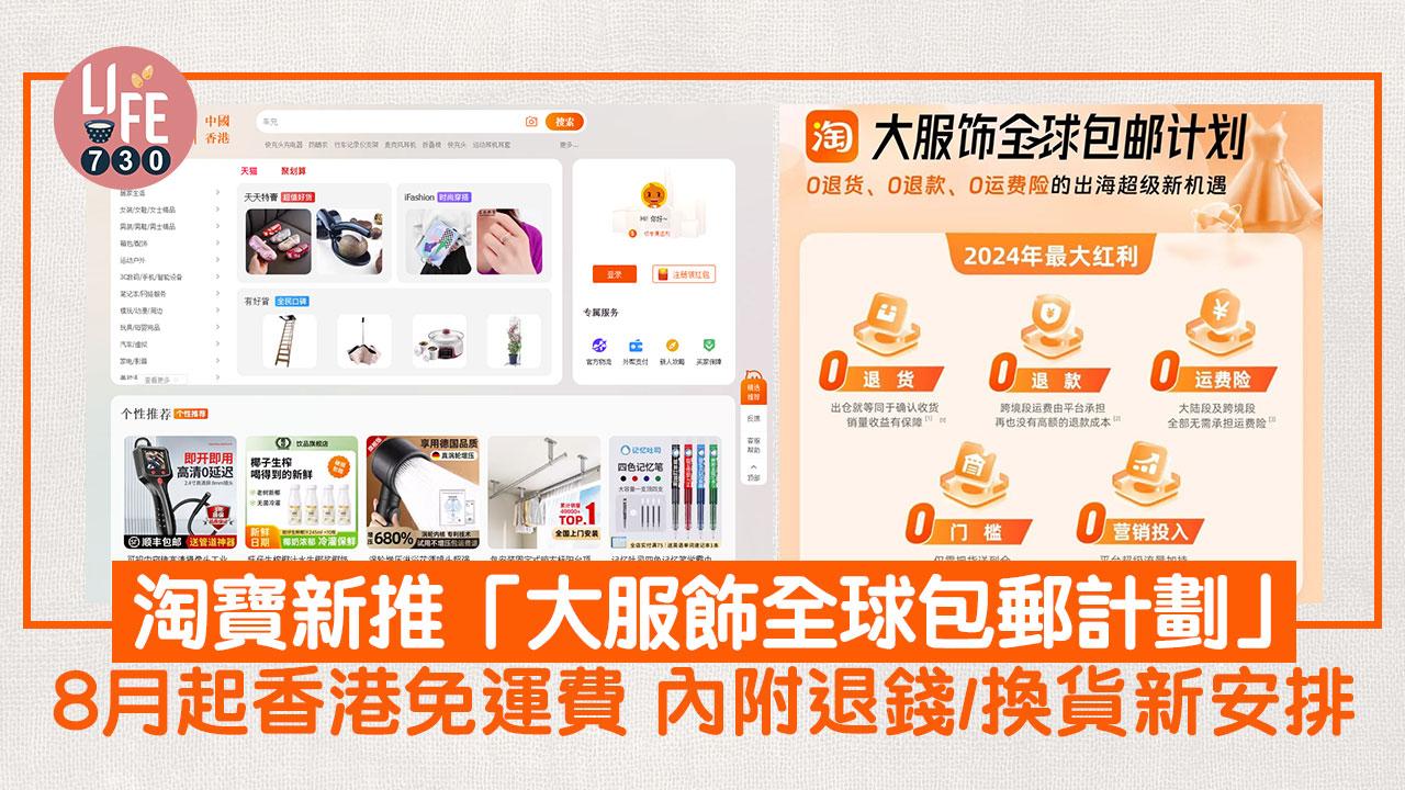 淘寶香港免運費？！ 新推「大服飾全球包郵計劃」 8月起指定亞洲地區免運費