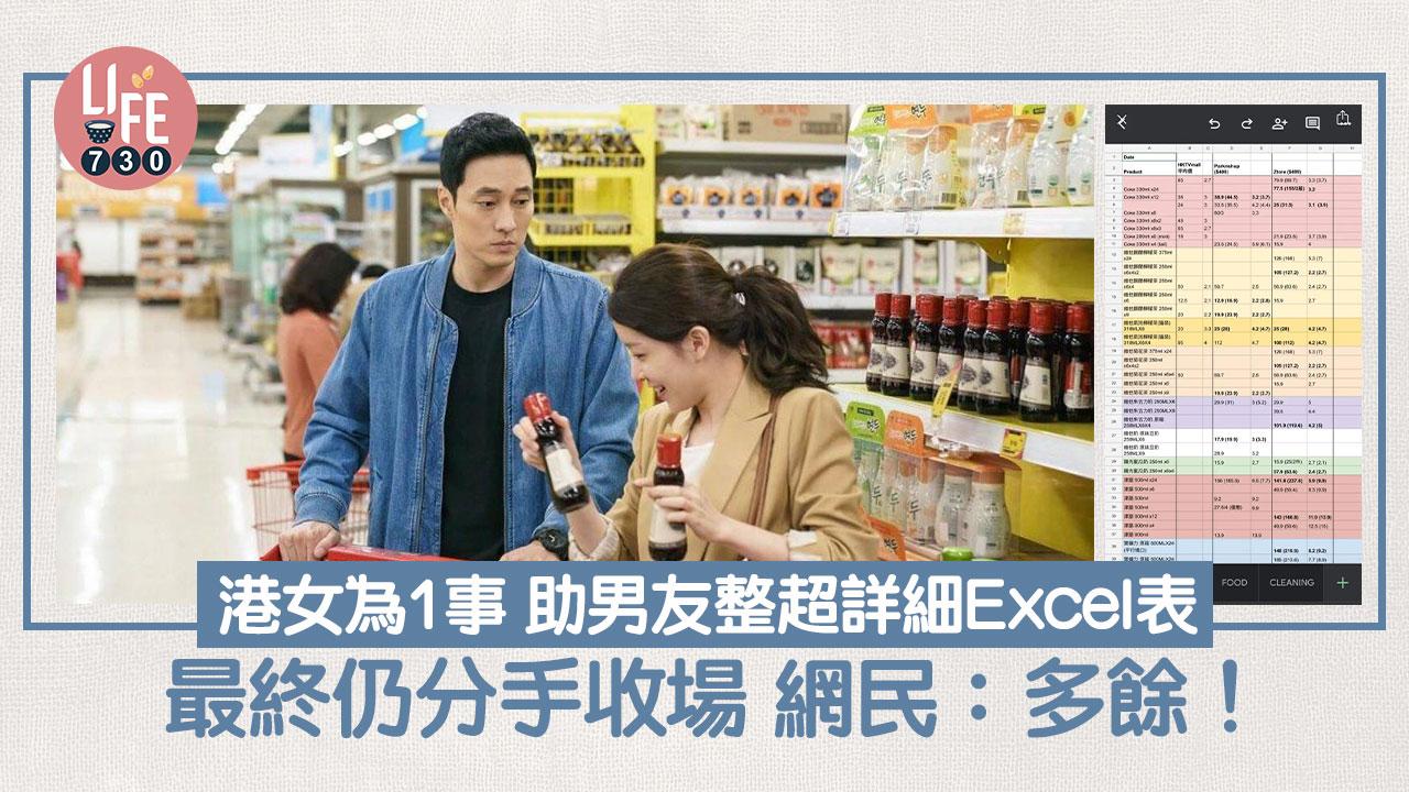 網上熱話｜港女為1事助男友整超詳細Excel表 最後仍分手收場 網民：多餘！