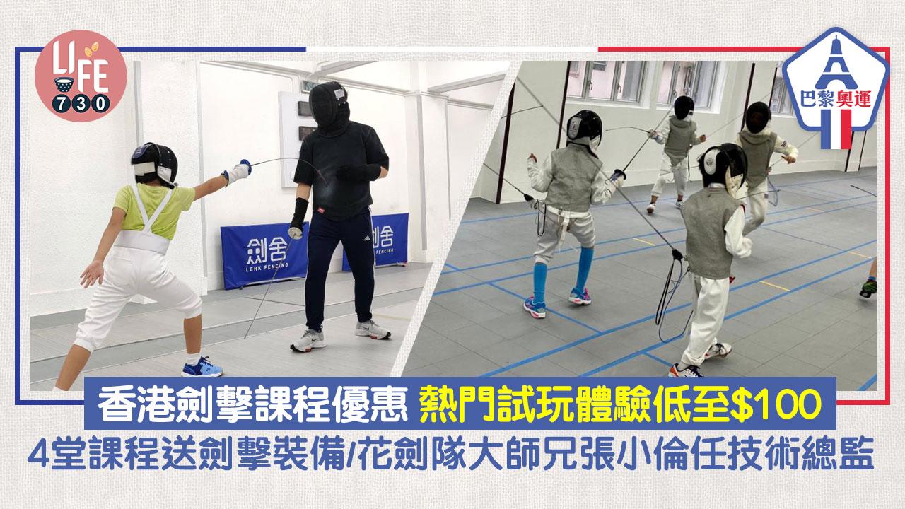 巴黎奧運｜劍擊熱潮直捲香港！熱門劍擊體驗低至$100/4堂課程送劍擊裝備/花劍隊大師兄張小倫任技術總監