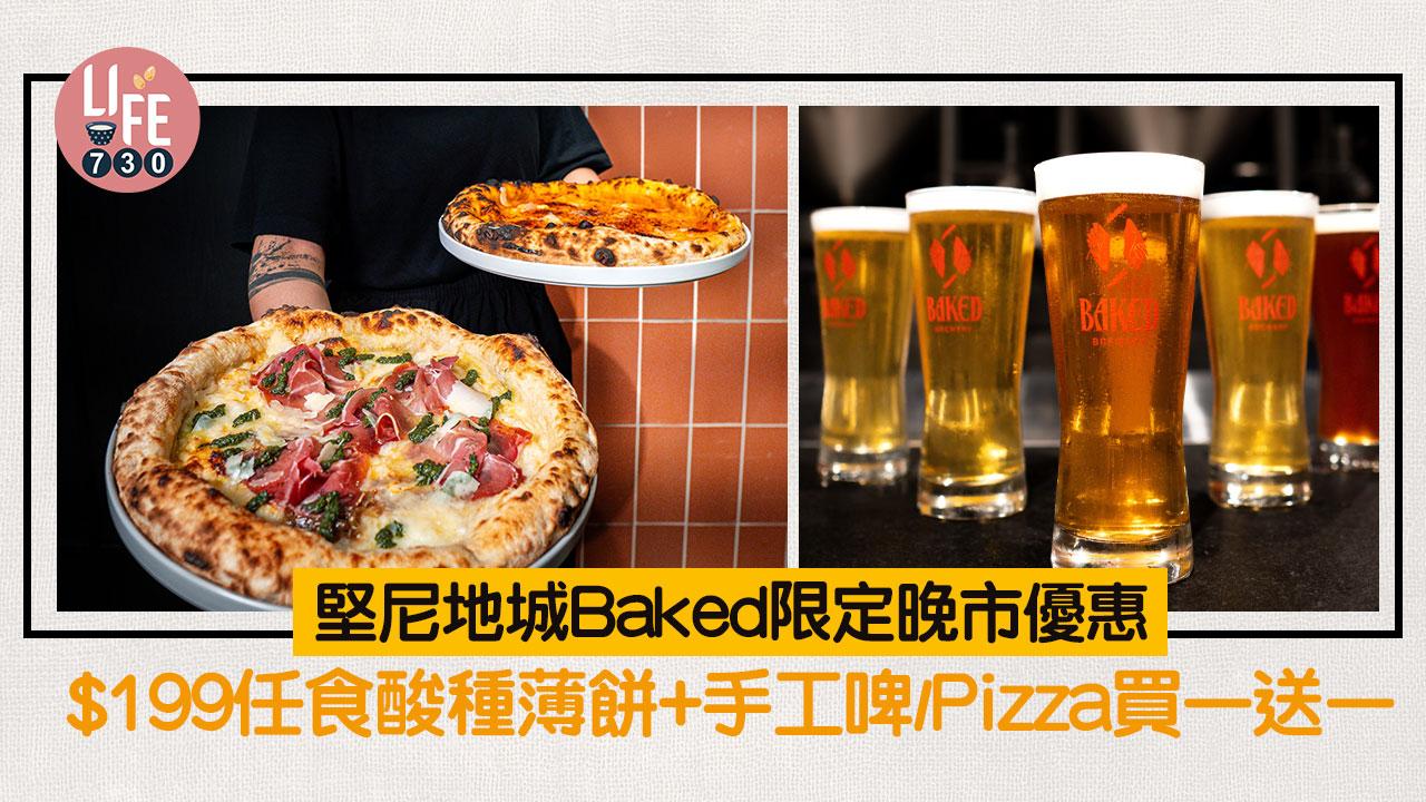 西環美食｜堅尼地城Baked限定平日晚市優惠 $199任食酸種薄餅+手工啤/Pizza買一送一