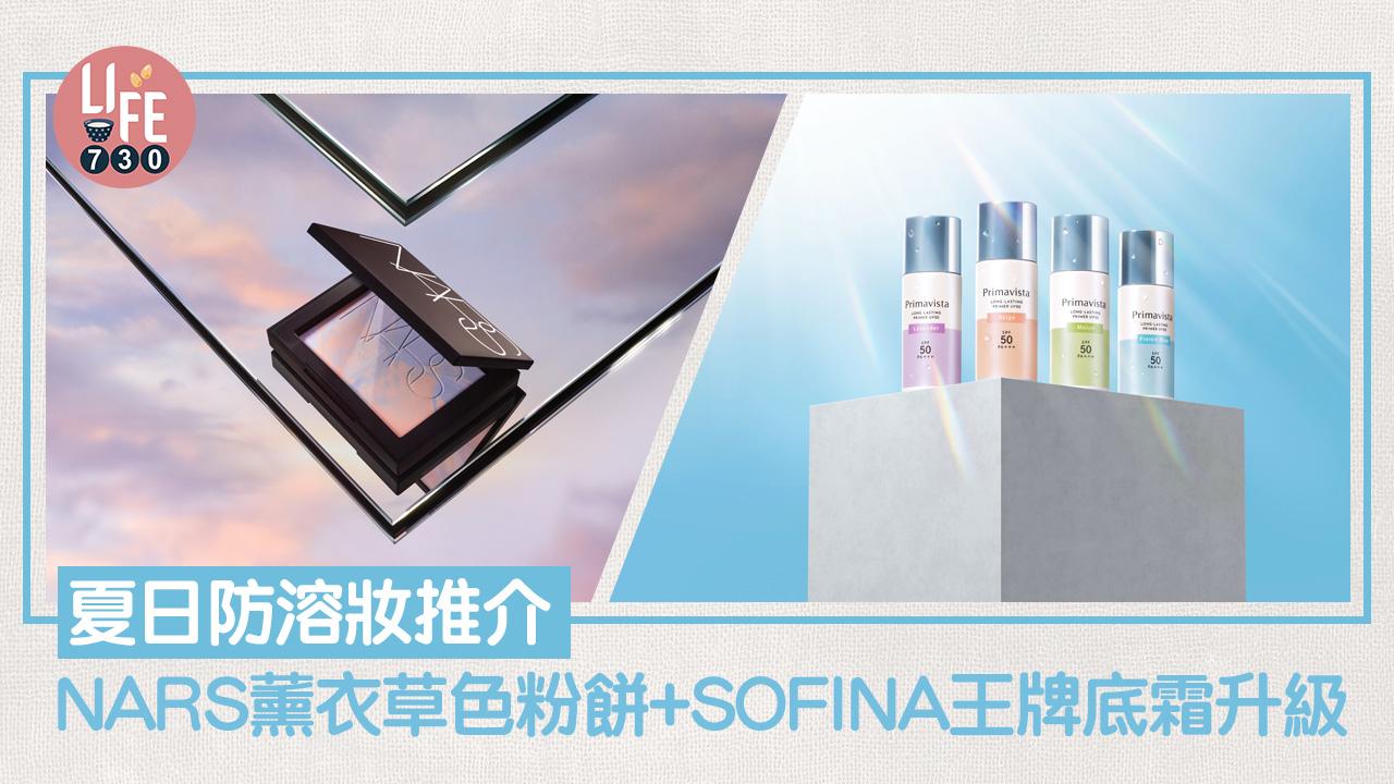 夏日防溶妝推介：NARS薰衣草色粉餅+SOFINA王牌底霜升級