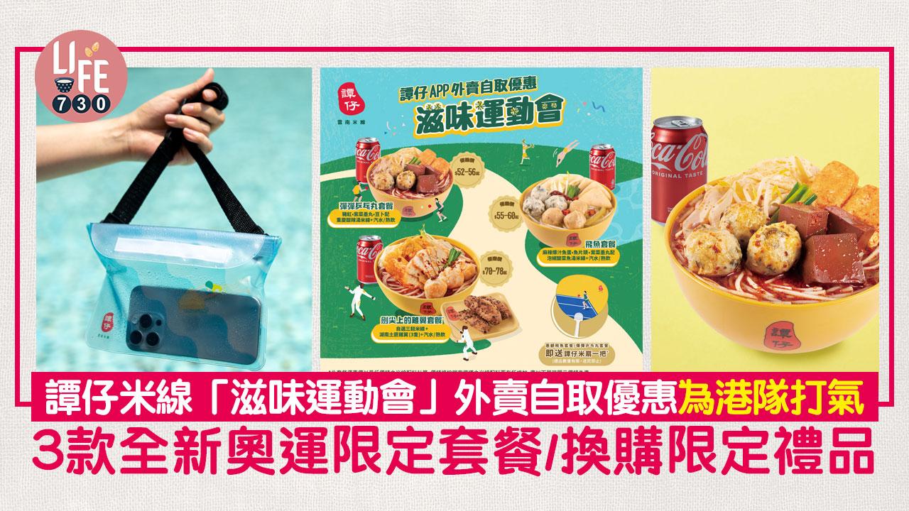 譚仔米線｜全新「滋味運動會」外賣自取優惠！推3款奧運限定套餐為港隊打氣/換購限定禮品