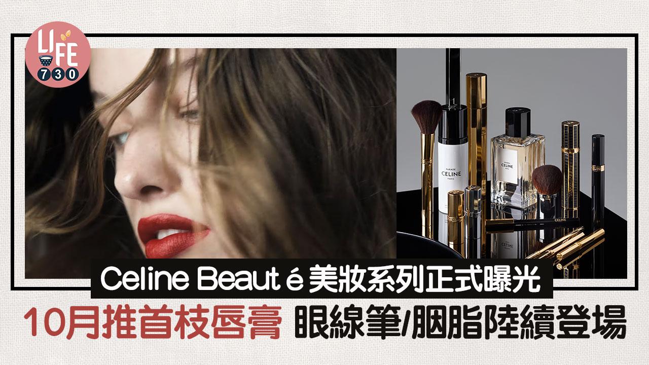 Celine Beauté美妝系列正式曝光！今年秋季推出品牌首枝唇膏 眼線筆/胭脂/睫毛膏陸續登場