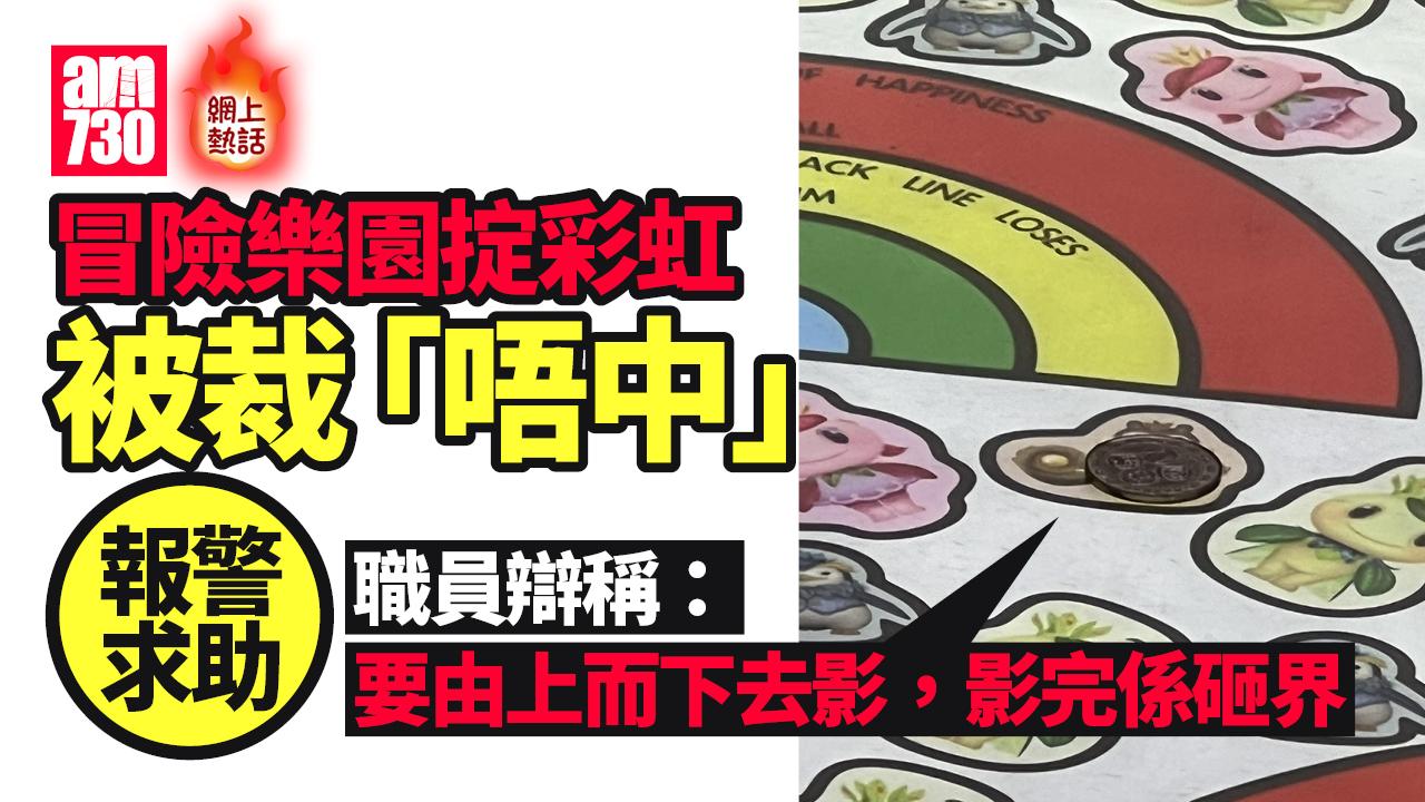 網上熱話｜冒險樂園掟彩虹無砸界裁「唔中」 網民：係咪次次要人報警先得