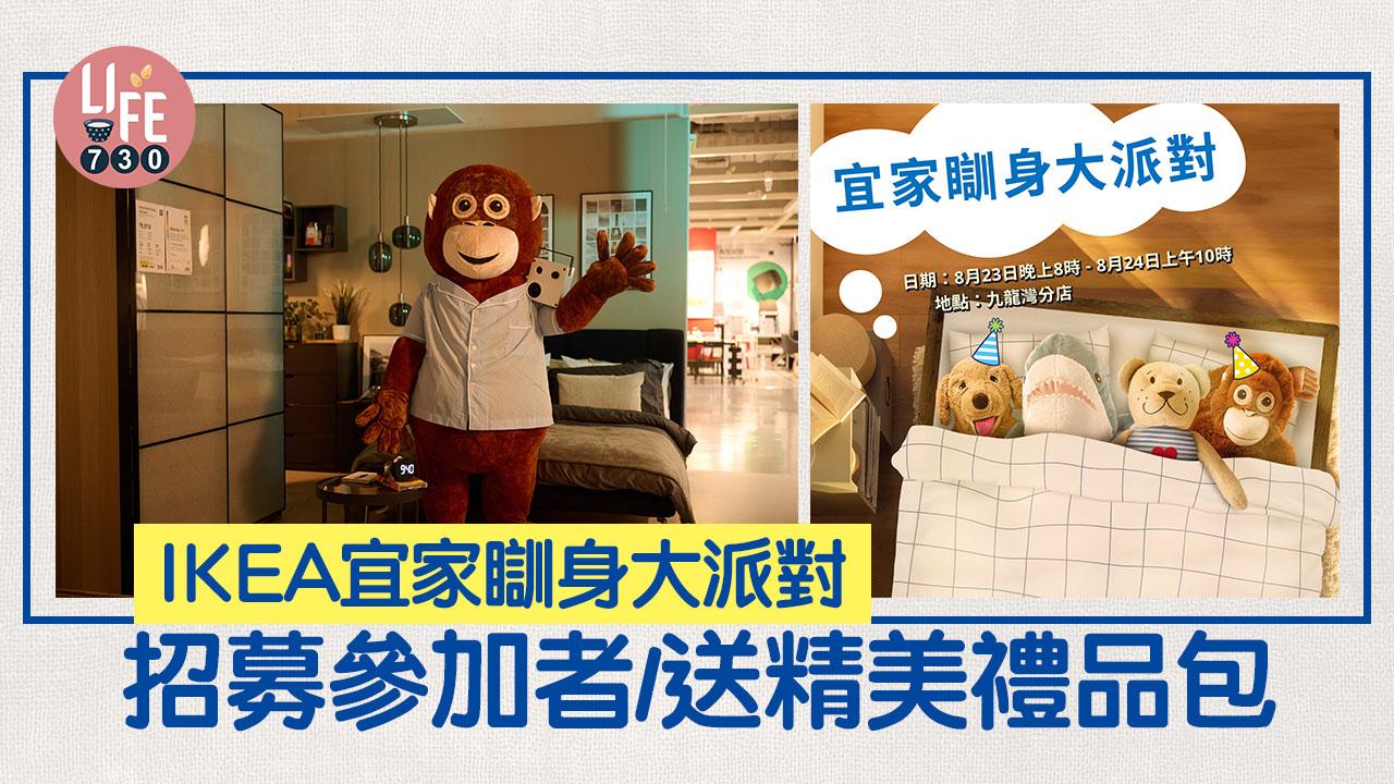 周末好去處｜IKEA宜家瞓身大派對 招募參加者+送精美禮品包