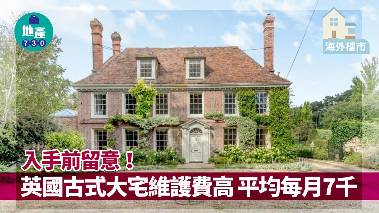 海外樓市｜入手前留意！英國古式大宅維護費高 平均每月7千