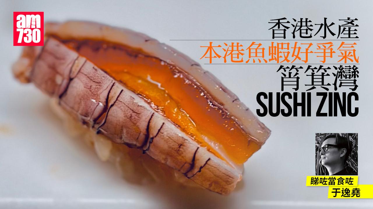 香港水產︱本港魚蝦好爭氣— 筲箕灣 Sushi Zinc 推進港式壽司加意式混搭獨特體驗