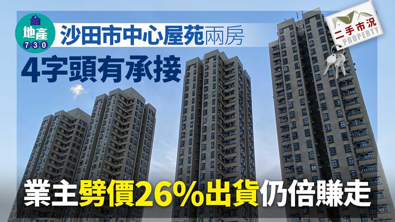 沙田市中心屋苑兩房4字頭有承接！業主劈價26%出貨仍倍賺走｜二手市況