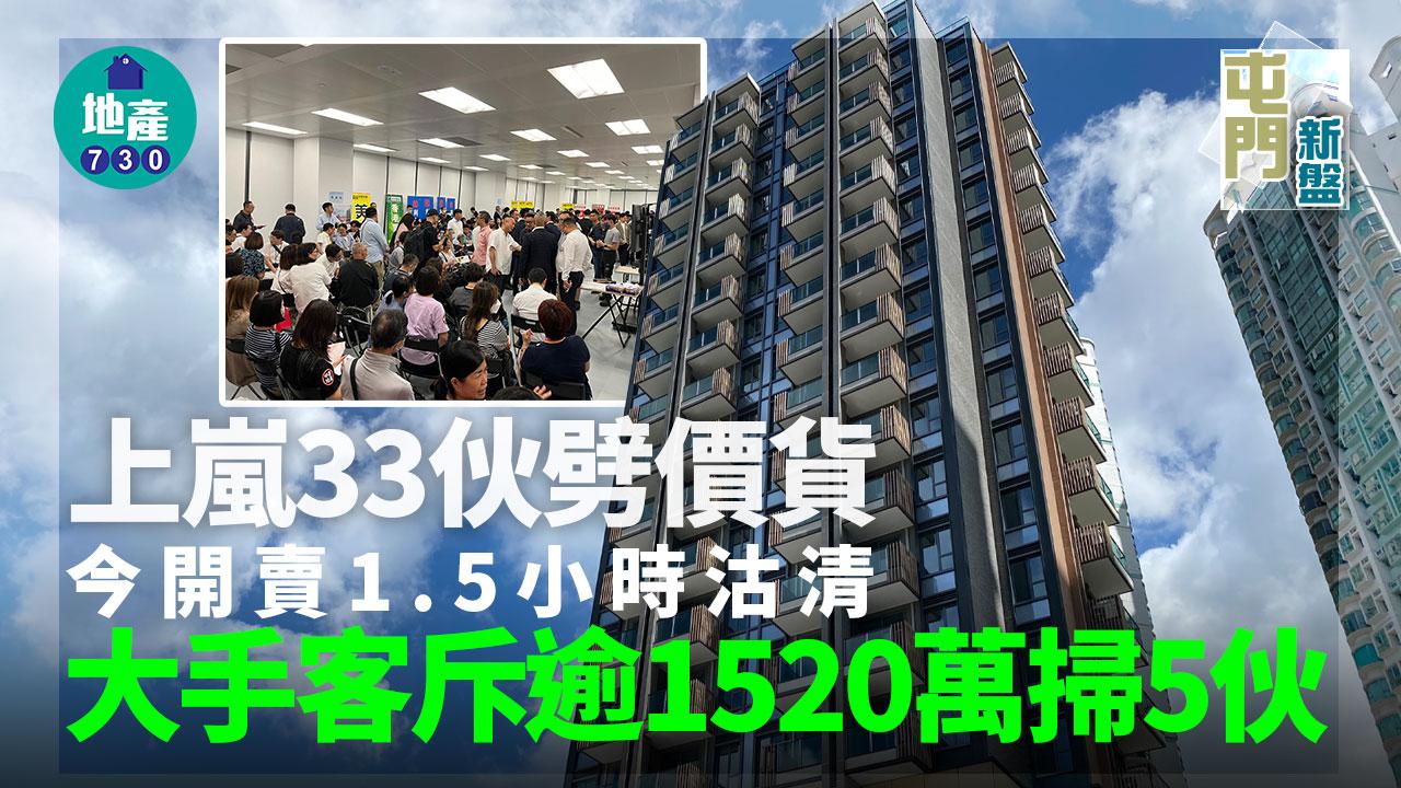 上嵐33伙劈價貨開賣1.5小時沽清 大手客斥逾1520萬掃5伙｜屯門新盤