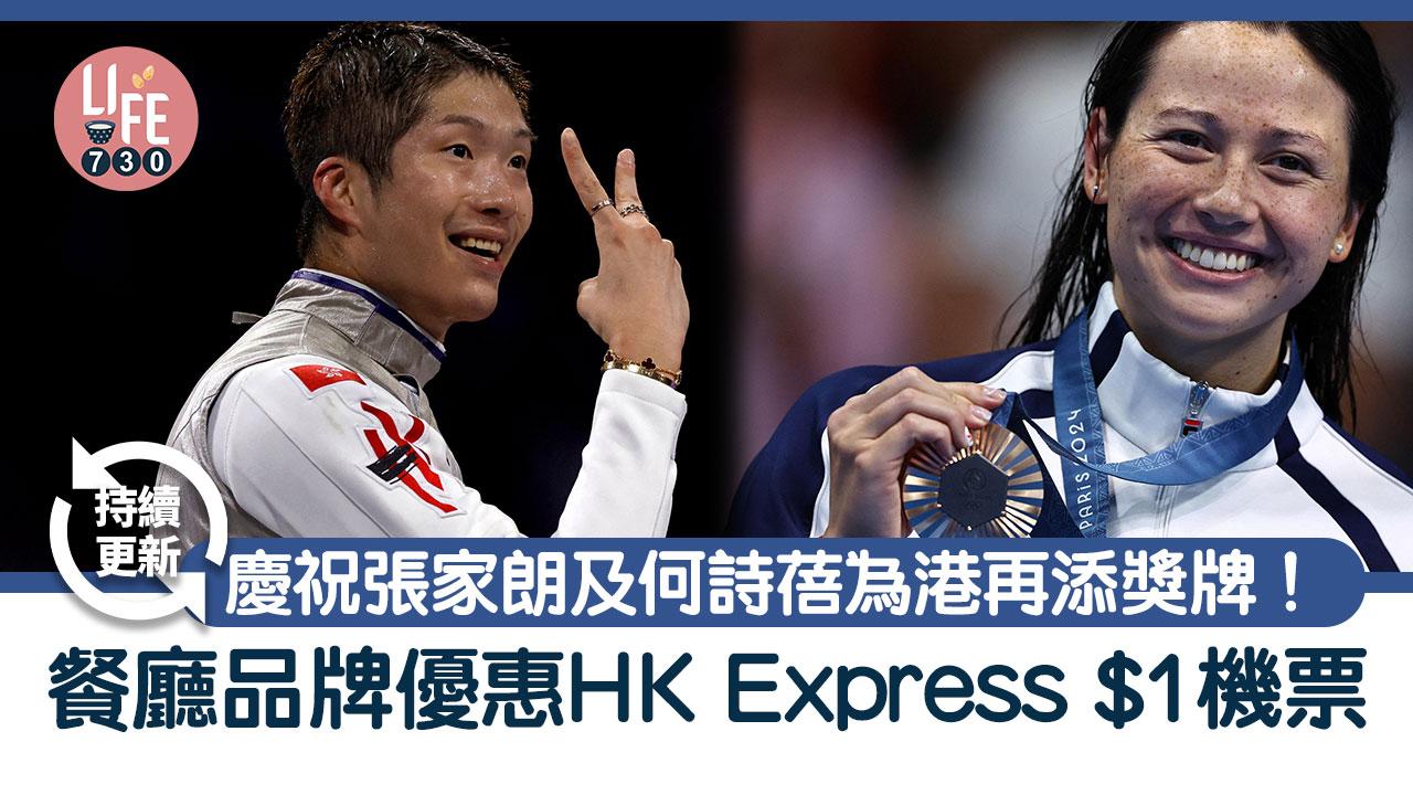 慶祝張家朗及何詩蓓為港再添獎牌！餐廳品牌優惠 HK Express $1機票/牛角/ (持續更新)