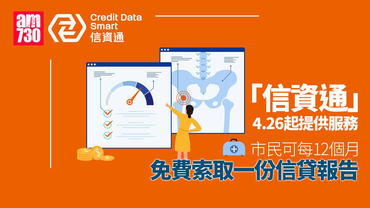 「信資通」4.26起提供服務　市民可每12個月免費索取一份信貸報告