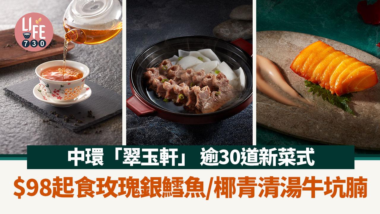 中環中菜推介｜中環「翠玉軒」 逾30道新菜式  $98起食玫瑰銀鱈魚/椰青清湯牛坑腩