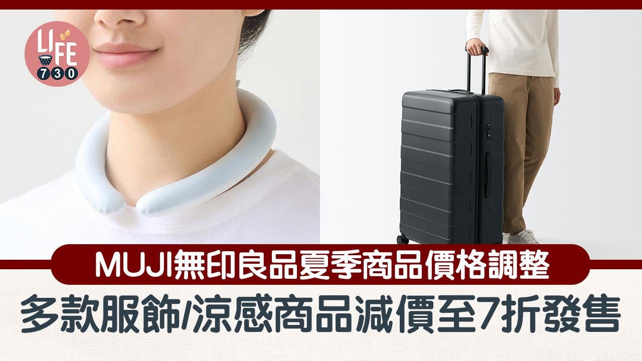 著數優惠｜MUJI無印良品夏季商品價格調整 多款服飾/涼感商品減價低至7折發售