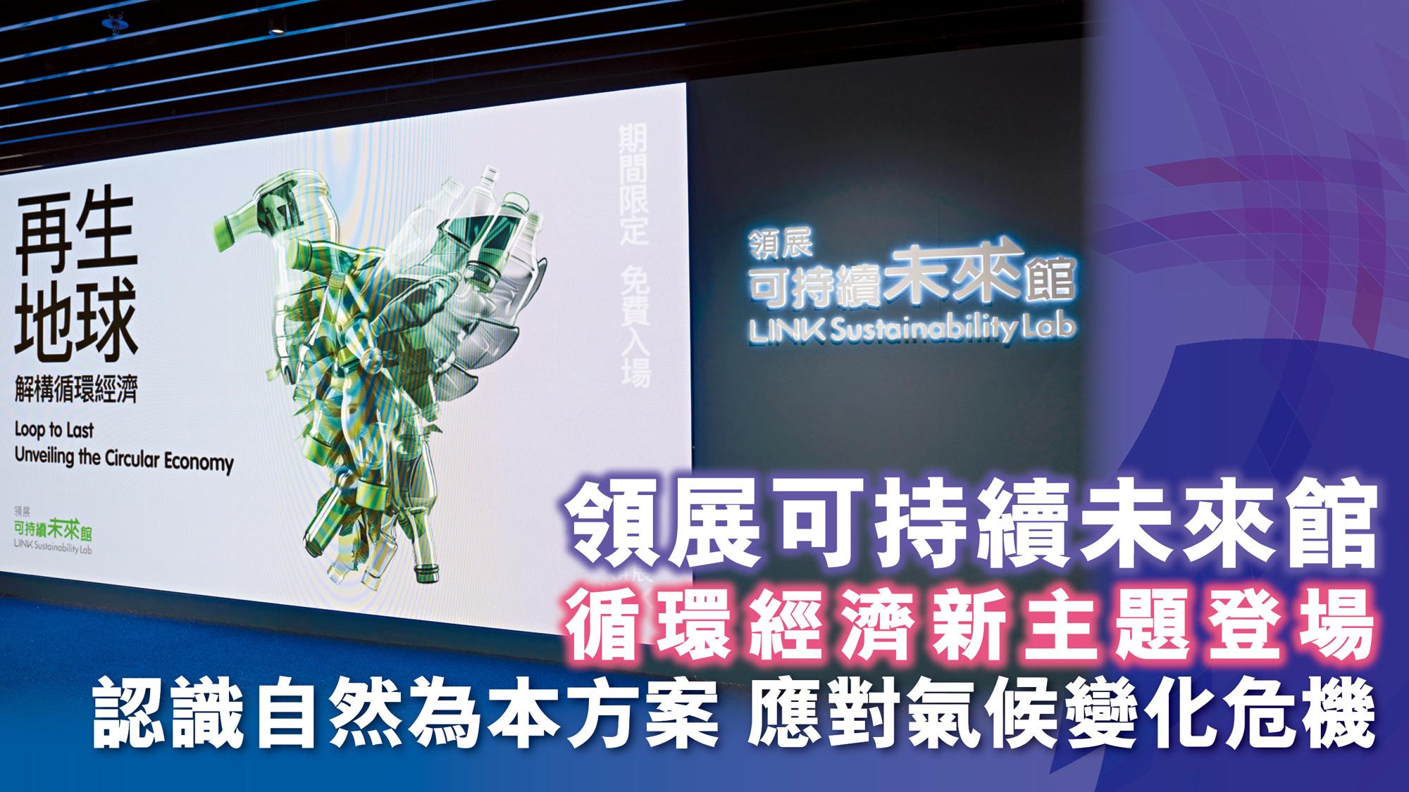 「領展可持續未來館」循環經濟新主題登場 認識自然為本方案 應對氣候變化危機
