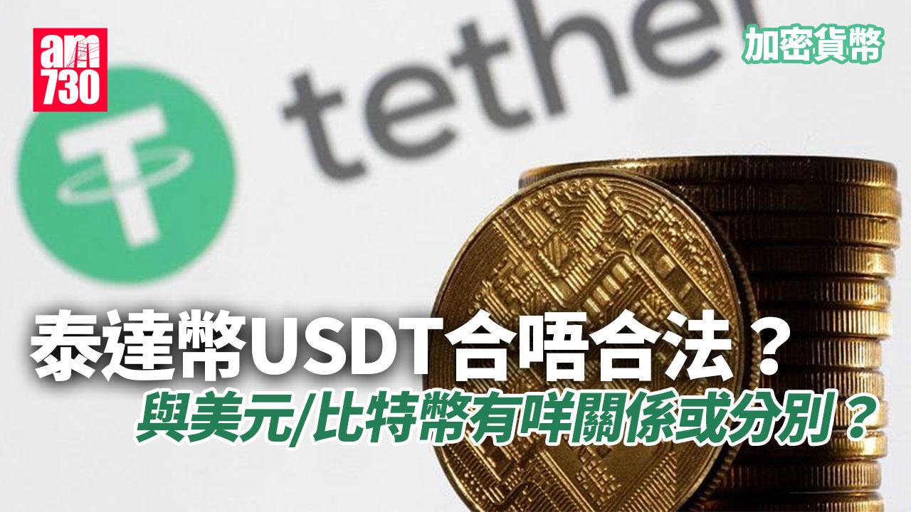 甚麼是泰達幣USDT？（am730製圖）