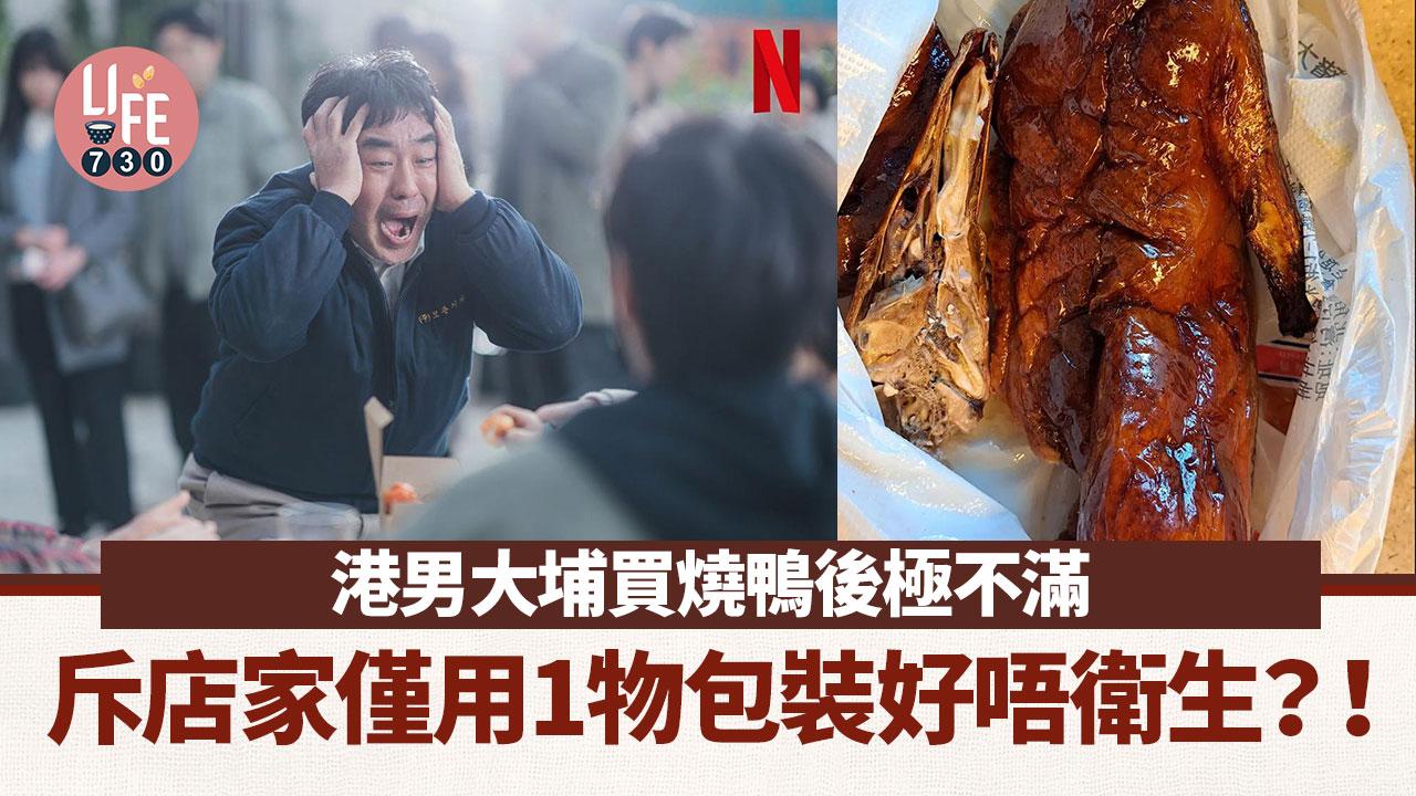 網上熱話｜港男大埔買燒鴨後嬲爆發文 斥僅用1物包裝唔衛生