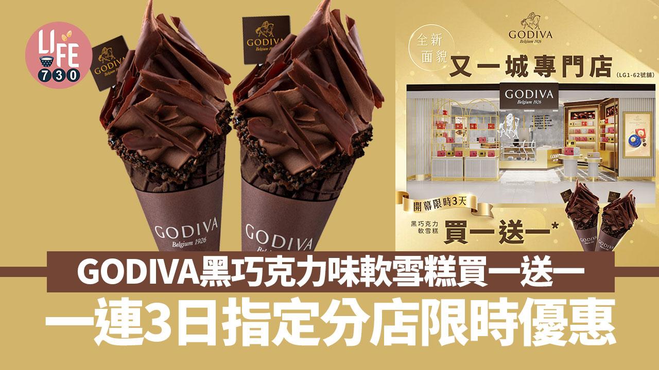 著數優惠｜一連3日GODIVA黑巧克力味軟雪糕買一送一 附指定分店詳請