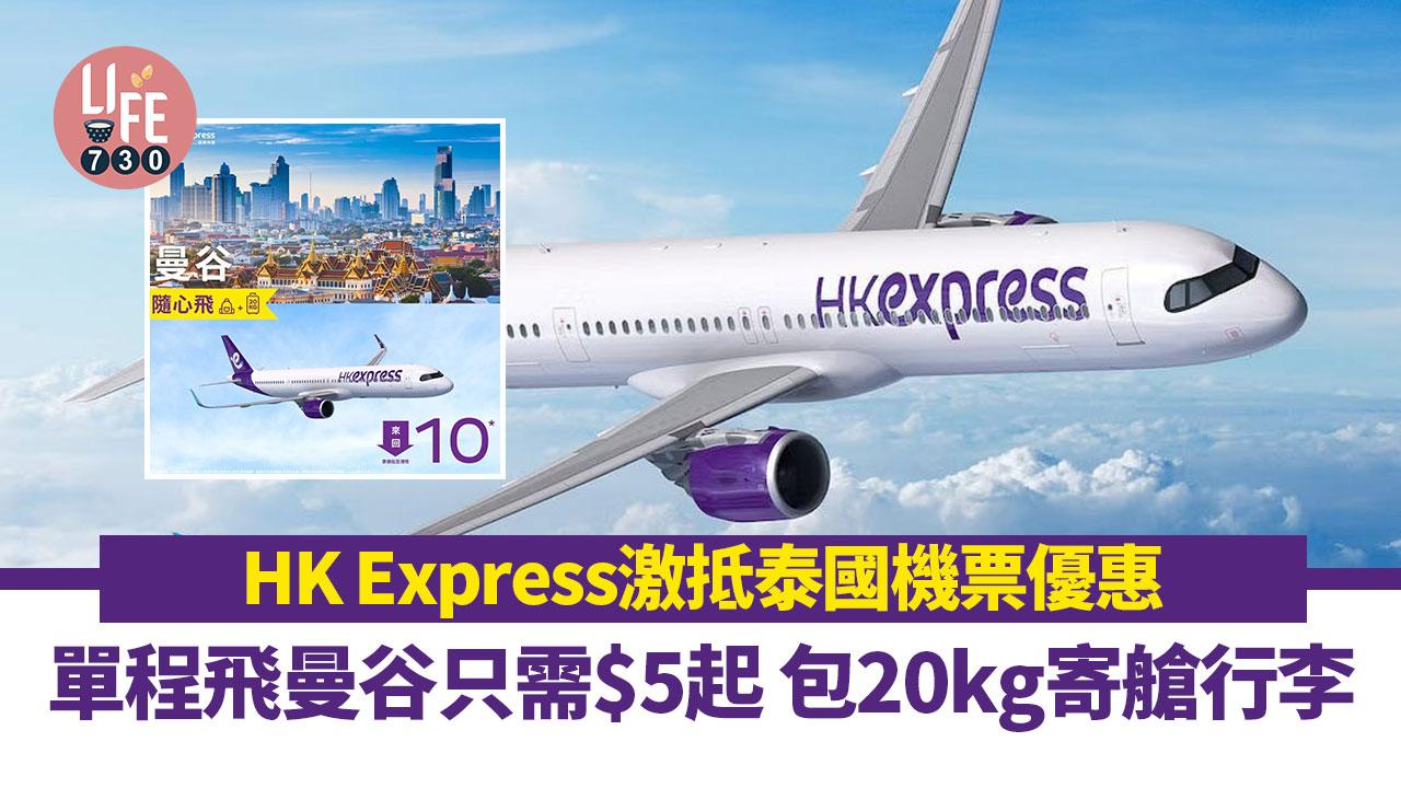 HK Express突發推泰國機票優惠 單程飛曼谷只需$5起 包20kg寄艙行李