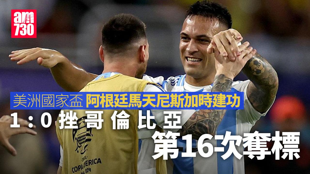 美洲國家盃｜決賽阿根廷馬天尼斯加時建功　1:0挫哥倫比亞第16次奪標