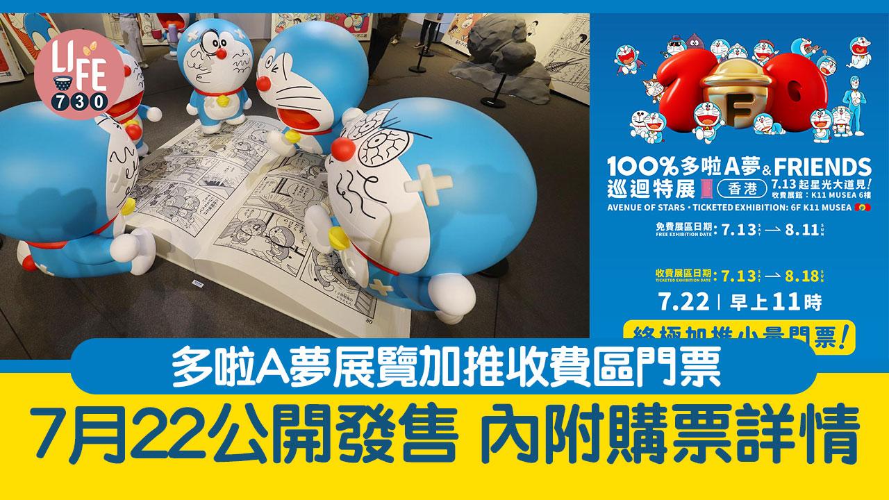 多啦A夢展覽限定加推收費區門票 7月22公開發售 內附購票詳情