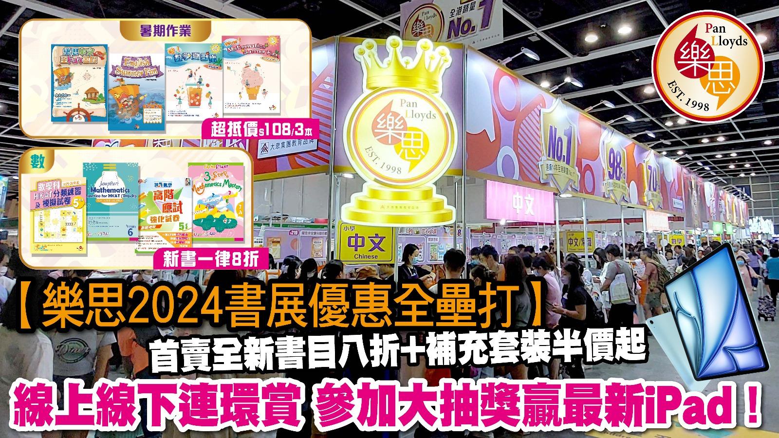 【樂思2024書展優惠大放送全壘打】首賣全新書目八折+補充套裝半價起 線上線下連環賞 參加大抽獎贏最新iPad！