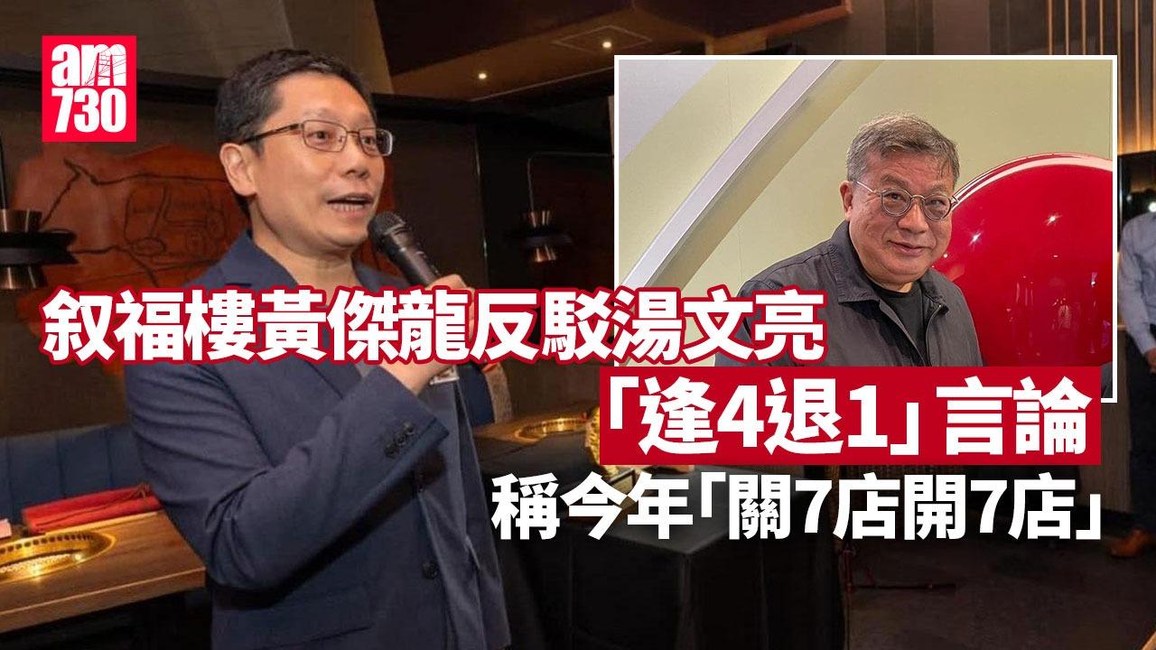 叙福樓黃傑龍反駁湯文亮「逢4退1」言論　稱今年「關7店開7店」