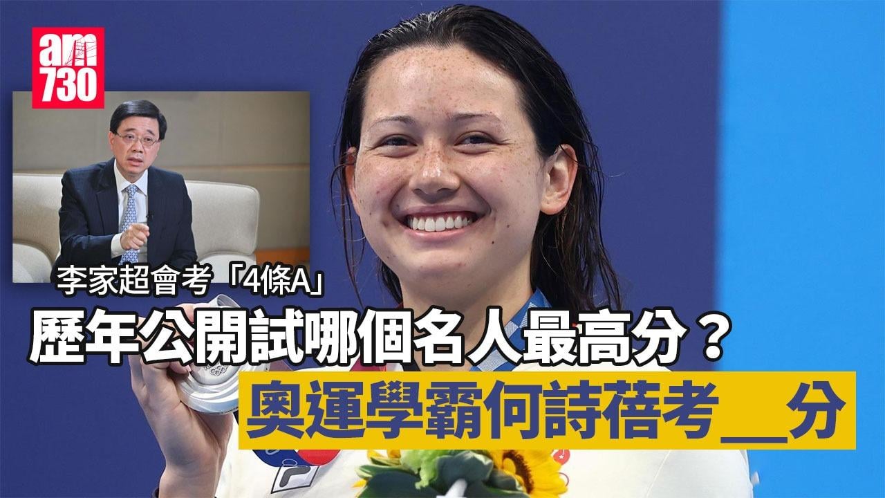 DSE ｜奧運學霸何詩蓓考35分　歷年公開試哪個名人最高分？