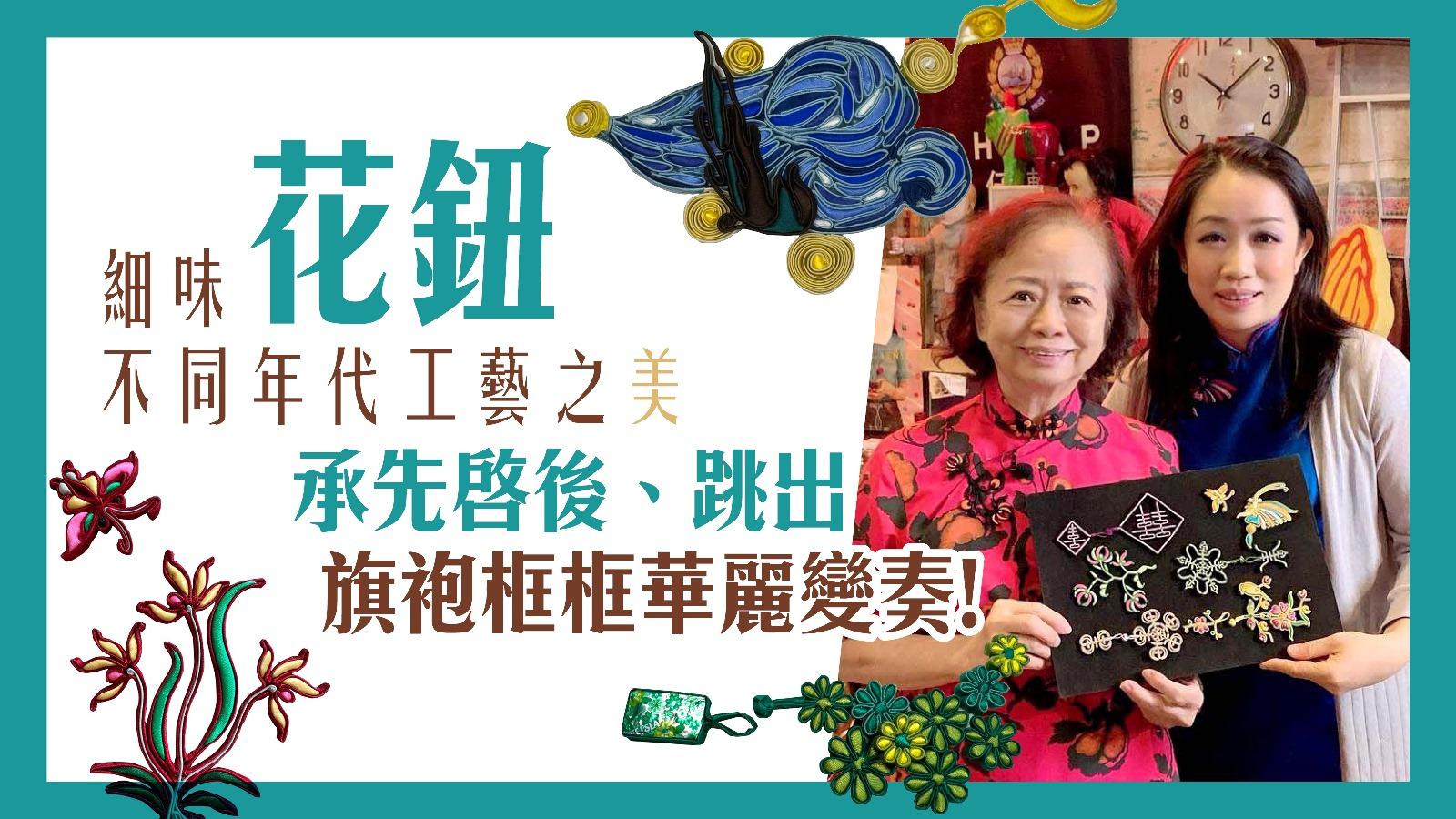 「花鈕」不同年代工藝之美