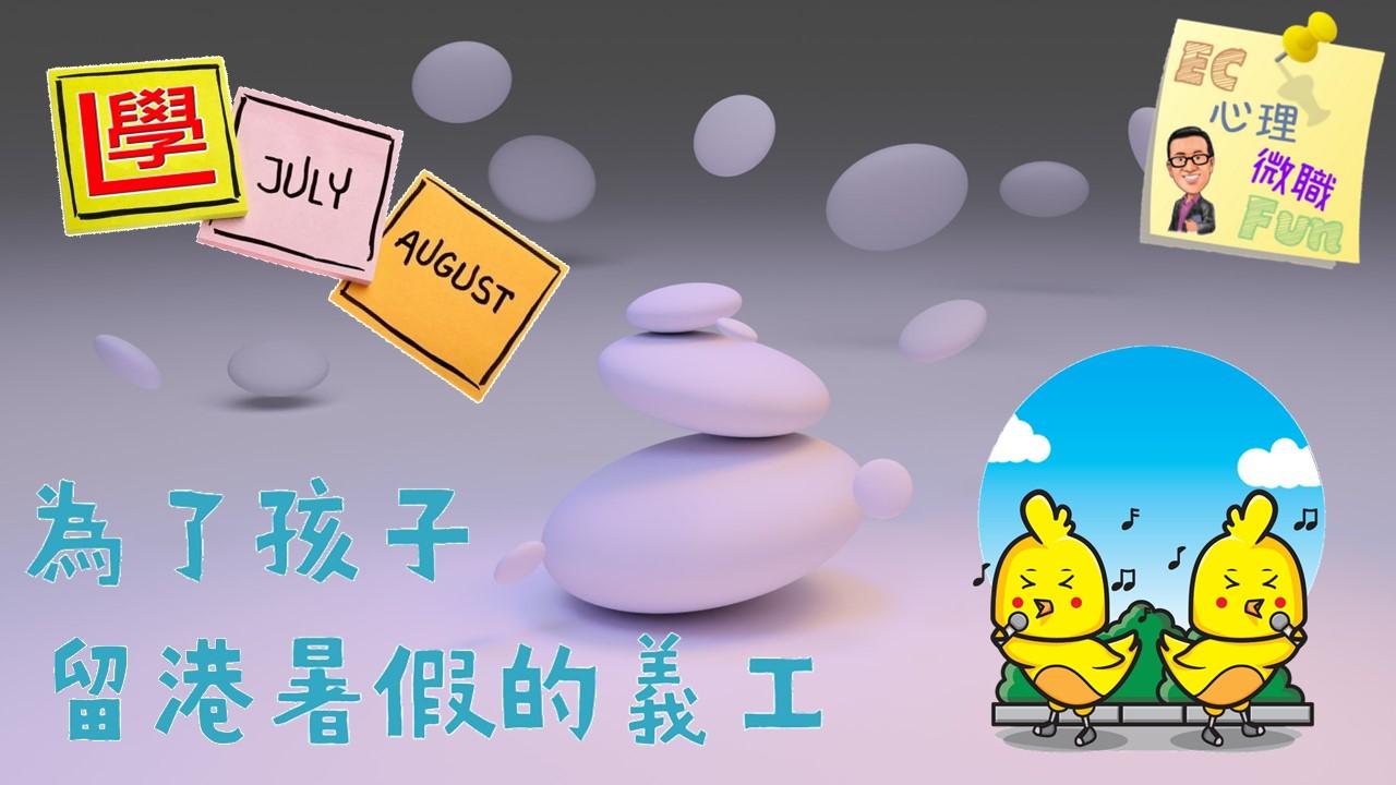 為了孩子留港暑假的義工