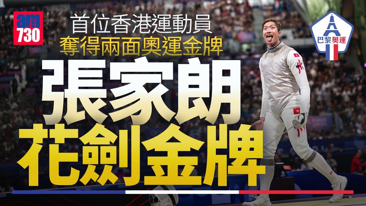 巴黎奧運｜劍神張家朗成功衛冕花劍金牌　創造歷史港隊同屆兩金