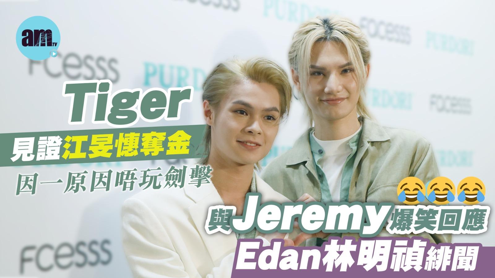 Jeremy聞Edan林明禎戀聞：佢執到 與Tiger齊指AK封閉都好嘈