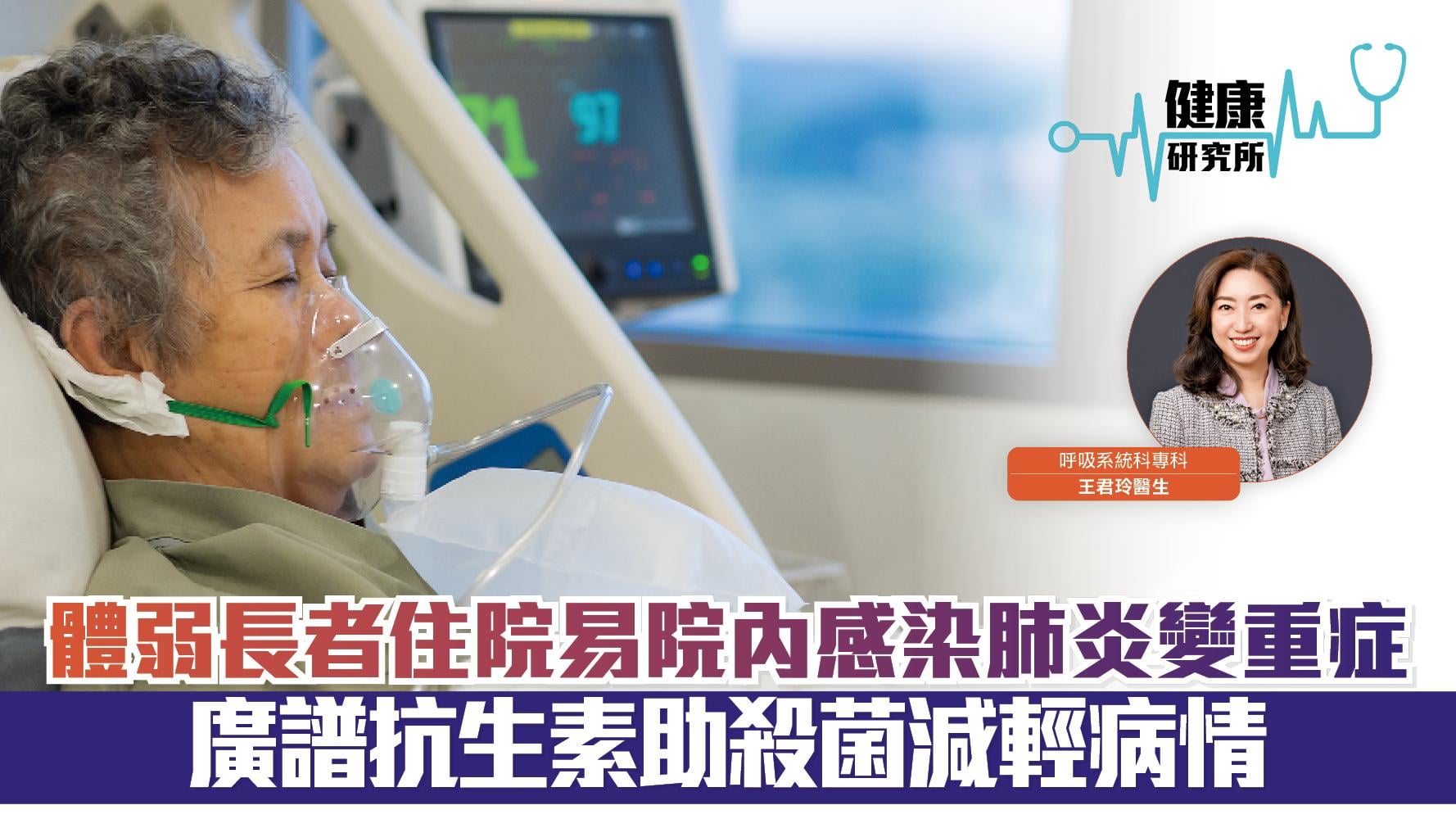 健康研究所｜體弱長者住院易院內感染肺炎變重症 廣譜抗生素助殺菌減輕病情