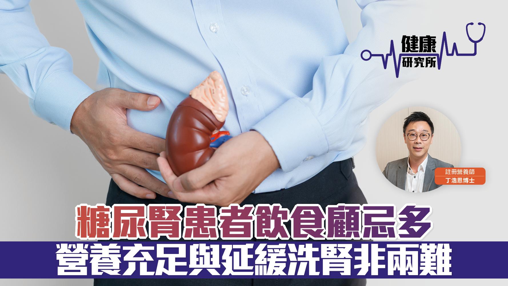 健康研究所｜糖尿腎患者飲食顧忌多 營養充足與延緩洗腎非兩難