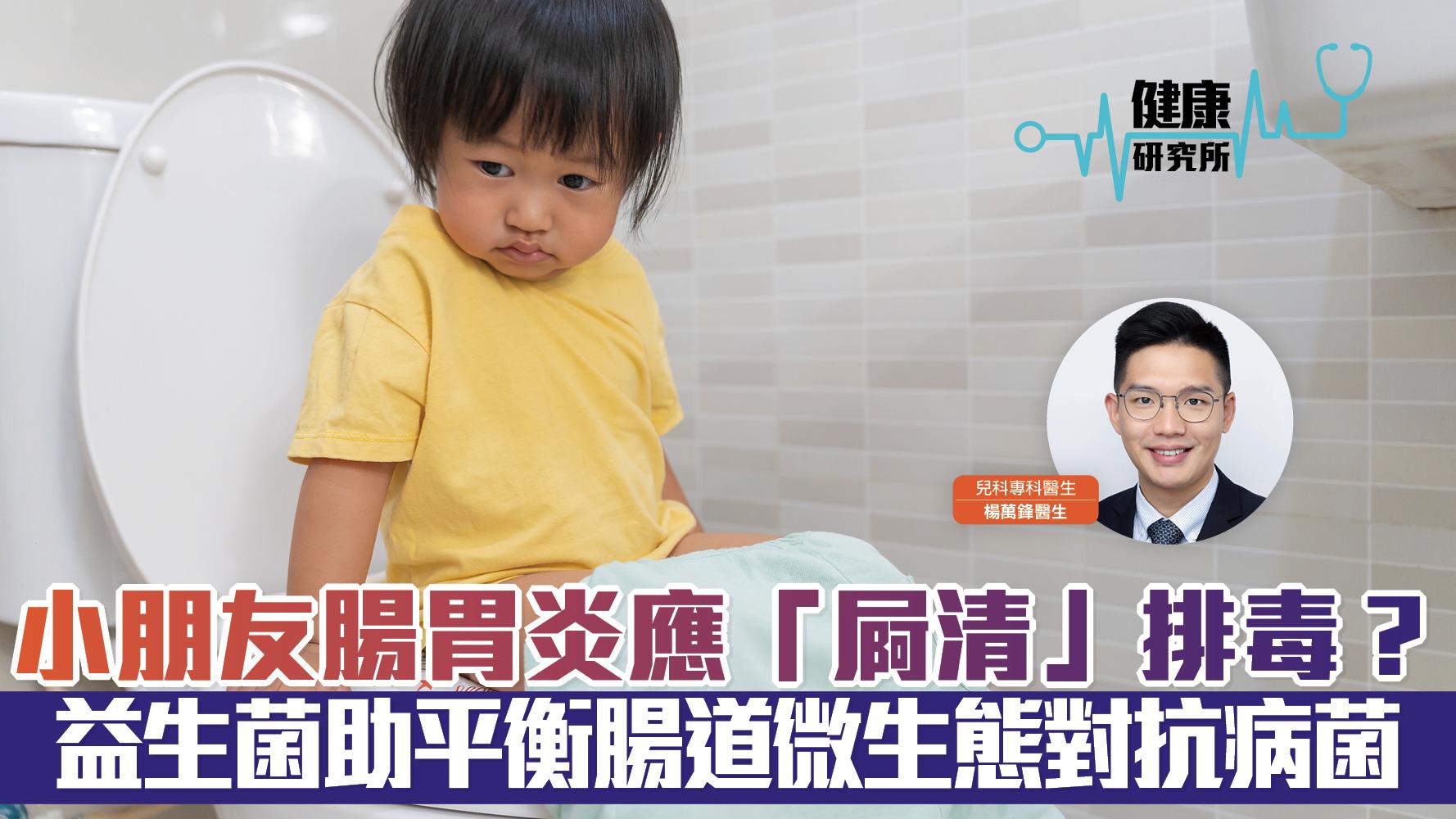 健康研究所｜小朋友腸胃炎應「屙清」排毒？ 益生菌助平衡腸道微生態對抗病菌